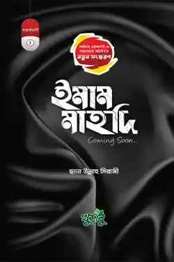 ইমাম মাহদি কামিং সুন (পেপারব্যাক)