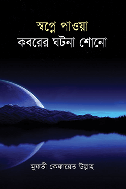 স্বপ্নে পাওয়া কবরের ঘটনা শোনো (হার্ডকভার)