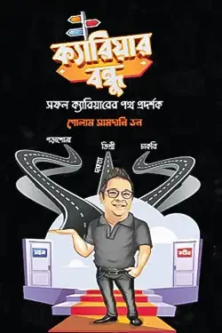 ক্যারিয়ার বন্ধু (হার্ডকভার)