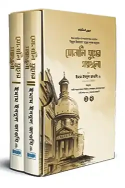 সোনালি যুগের গল্পগুলো (দুই খণ্ড) (হার্ডকভার)