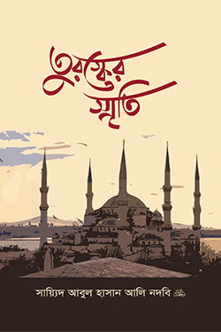 তুরস্কের স্মৃতি (পেপারব্যাক)