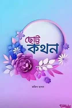 ছোট্ট কথন (পেপারব্যাক)