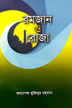 রমজান ও রোজা (পেপারব্যাক)