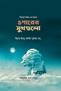 ওপারের সুখগুলো (হার্ডকভার)