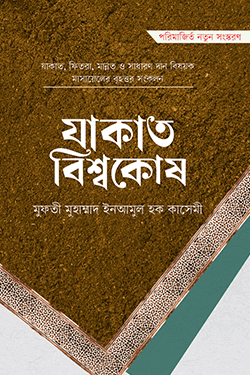 যাকাত বিশ্বকোষ (হার্ডকভার)