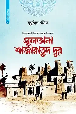 সুলতানা শাজারাতুদ দুর (হার্ডকভার)