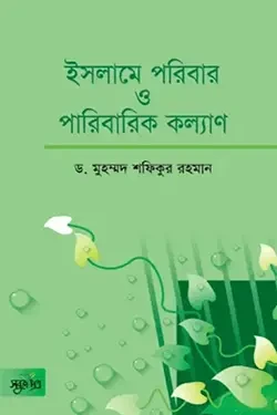 ইসলামে পরিবার ও পরিবারিক কল্যাণ (হার্ডকভার)