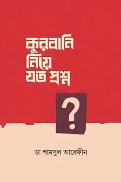 কুরবানি নিয়ে যত প্রশ্ন (পেপারব্যাক)