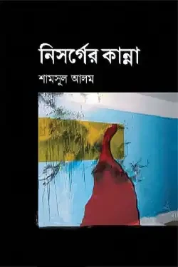 নিসর্গের কান্না (হার্ডকভার)