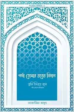 পর্দা তোমার রবের বিধান
