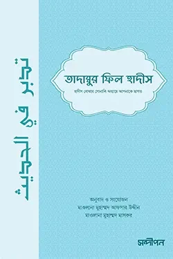 তাদাব্বুর ফিল হাদীস (হার্ডকভার)