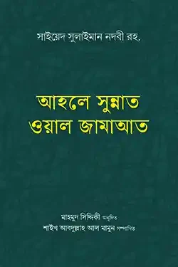 আহলে সুন্নাত ওয়াল জামাআত (হার্ডকভার)