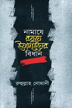 নামাযে রফয়ে ইয়াদাইনের বিধান (হার্ডকভার)