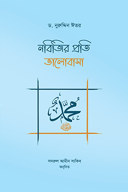 নবিজির প্রতি ভালোবাসা (পেপারব্যাক)