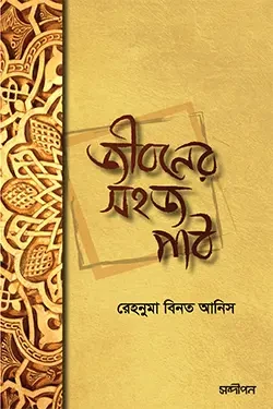 জীবনের সহজ পাঠ (পেপারব্যাক)