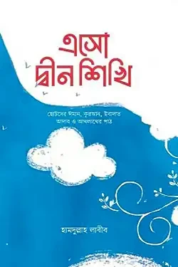 এসো দ্বীন শিখি (পেপারব্যাক)