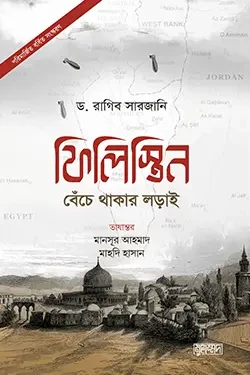 ফিলিস্তিন : বেঁচে থাকার লড়াই (হার্ডকভার)