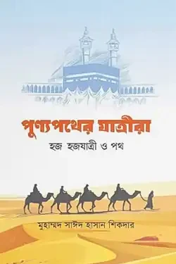 পুণ্যপথের যাত্রীরা (হার্ডকভার)