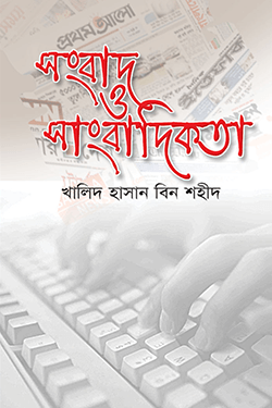সংবাদ ও সাংবাদিকতা (হার্ডকভার)