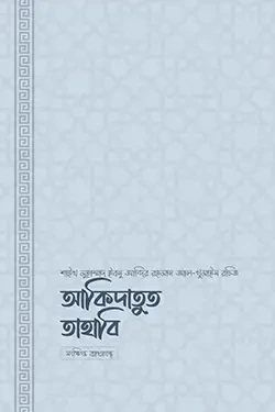 আকিদাতুত ত্বাহাবি (সহজ ও সংক্ষিপ্ত ব্যাখ্যাগ্রন্থ) (পেপারব্যাক)