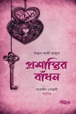 প্রশান্তির বাঁধন (হার্ডকভার)