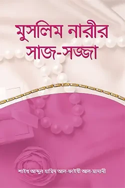 মুসলিম নারীর সাজ-সজ্জা (পেপারব্যাক)