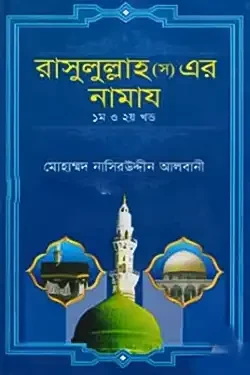 রাসুলুল্লাহ (স) এর নামায (১ম ও ২য় খণ্ড একত্রে) (হার্ডকভার)