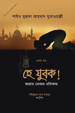 হে যুবক! জান্নাত তোমার প্রতিক্ষায় (হার্ডকভার)