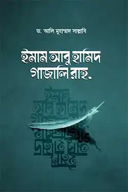 ইমাম আবু হামিদ গাজালি রাহ. (হার্ডকভার)