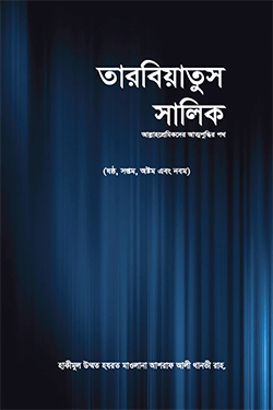 তারবিয়াতুস সালিক (৩য় খণ্ড) (হার্ডকভার)