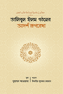 তালিবুল ইলম গঠনের আদর্শ রূপরেখা (হার্ডকভার)
