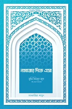 নামাজের দিকে এসো (পেপারব্যাক)