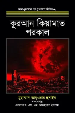 কুরআন কিয়ামাত পরকাল (হার্ডকভার)