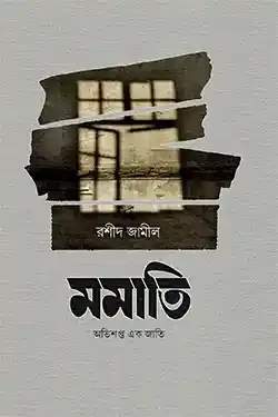 মমাতি (হার্ডকভার)