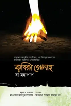 কবিরা গোনাহ বা মহাপাপ (হার্ডকভার)