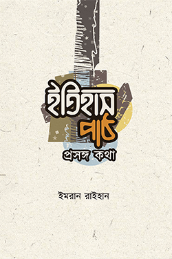 ইতিহাস পাঠ: প্রসঙ্গ কথা (হার্ডকভার)