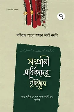 সংগ্রামী সাধকদের ইতিহাস - ৭ম খণ্ড (হার্ডকভার)
