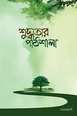 শুদ্ধতার পাঠশালা (পেপারব্যাক)