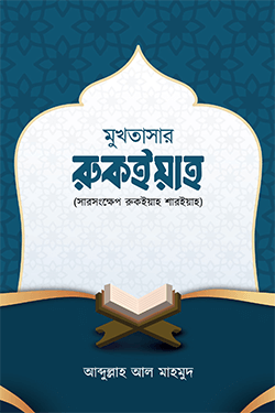 মুখতাসার রুকইয়াহ (সারসংক্ষেপ রুকইয়াহ শরিয়াহ) (পেপারব্যাক)