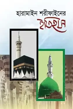 হারামাইন শরীফাইনের ইতিহাস (হার্ডকভার)