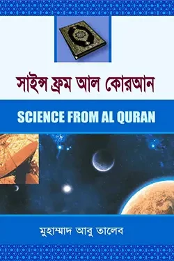 সাইন্স ফ্রম আল-কোরআন (হার্ডকভার)