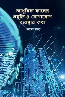 আধুনিক কালের প্রযুক্তি ও যোগাযোগ ব্যবস্থার কথা (হার্ডকভার)