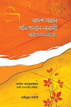 আদর্শ সন্তান প্রতিপালনে নানাজী আলী তানতাভী রহ. (হার্ডকভার)