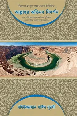 আল্লাহর অভিনব নিদর্শন (হার্ডকভার)