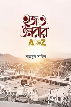 হজ ও উমরার এ টু জেড (পেপারব্যাক)