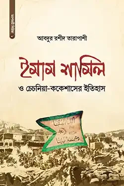 ইমাম শামিল ও চেচনিয়া-ককেশাসের ইতিহাস (হার্ডকভার)
