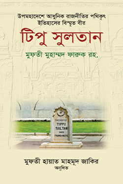 টিপু সুলতান (হার্ডকভার)