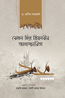 কেমন ছিল প্রিয়নবীর আলাপচারিতা (পেপারব্যাক)