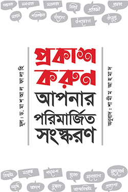প্রকাশ করুন আপনার পরিমার্জিত সংস্করণ (পেপারব্যাক)