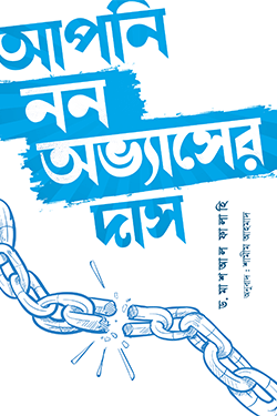 আপনি নন অভ্যাসের দাস (পেপারব্যাক)